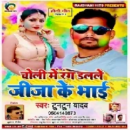 Choli Me Rang Dalale Jija Ke Bhai (Tuntun Yadav) 2021 Mp3 Song