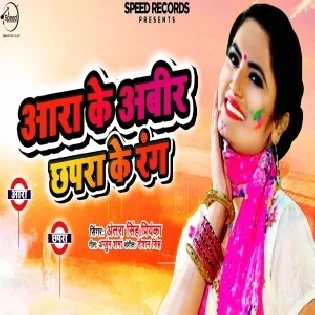 Ara Ke Abir Chhapra Ke Rang (Antra Singh Priyanka) 