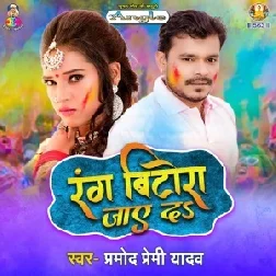 Rang Bitora Jaye Da (Pramod Premi Yadav) 2021 Holi Mp3 Song 