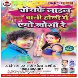 Chorake Lail Bani Aso Holi Me Ago Khosi Re (Albela Ashok) 2021 Mp3 Song