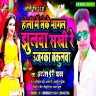 Holi Me Leke Bhagal Jhulwa Sakhi Re Ujarka Bakulwa (Awdhesh Premi Yadav) 