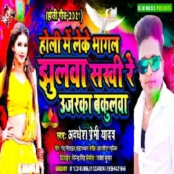 Holi Me Leke Bhagal Jhulwa Sakhi Re Ujarka Bakulwa (Awadhesh Premi Yadav) 2021 Holi Mp3 Song