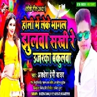 Holi Me Leke Bhagal Jhulwa Sakhi Re Ujarka Bakulwa (Awadhesh Premi Yadav) 2021 Holi Mp3 Song