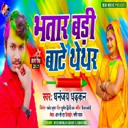 Bhatar Badi Bate Thedhar (Dhananjay Dadkan) 2021 Mp3 Song