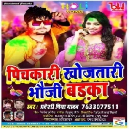 Pichkari Khojatari Bhauji Badka (Pradeshi Piya Yadav) 2021Holi Mp3 Song