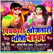 Pichkari Khojatari Bhauji Badka (Pradeshi Piya Yadav) 2021Holi Mp3 Song