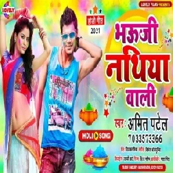 Bhauji Nathiya Wali (Amit Patel) 2021 Holi Mp3 Song