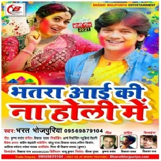 Bhatara Aai Ki Na Holi Me (Bharat Bhojpuriya)