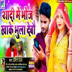 Shadi Me Bhoj Khake Bhula Debau (Anil Yadav) 2021 Mp3 Song