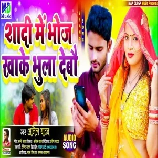 Shadi Me Bhoj Khake Bhula Debau (Anil Yadav)