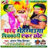 Marad Meharmauga Pichkari Ekar Chhot (Antra Singh Priyanka)