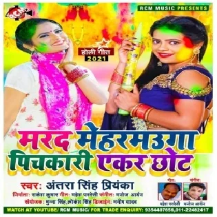 Marad Meharmauga Pichkari Ekar Chhot (Antra Singh Priyanka)