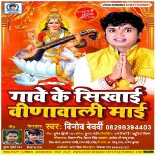 Gawe Ke Sikhai VeeneVaali Mai Mp3 Song