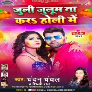 Juli Julum Na Kara Holi Me (Chandan Chanchal, Shilpi Raj) 2021 Holi Mp3 Song