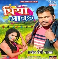 Holi Me Aawa Balam (Pramod Premi Yadav) 2021 Holi Mp3 Song