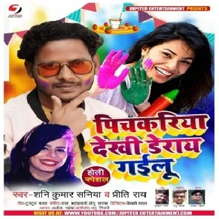 Pichkariya Dekhi Derai Gailu Mp3 Song