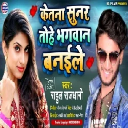 Ketana Sunar Tohe Bhagwan Banaile (Rahul Rajdhani) 2021 Mp3 Song