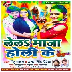 Lela Maza Holi Ke (Mithu Marshal, Antra Singh Priyanka) 2021 Holi Mp3 Song