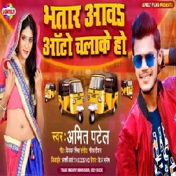 Bhatar Aawa Aauto Chalake Ho (Amit Patel) 2021 Mp3 Song