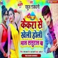 Kekara Se Kheli Holi Maal Sasural Ba (Rahul Rajdhani)