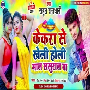 Kekara Se Kheli Holi Maal Sasural Ba (Rahul Rajdhani)