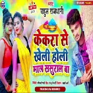 Kekara Se Kheli Holi Maal Sasural Ba (Rahul Rajdhani) 2021 Holi Mp3 Song