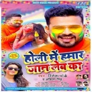 Holi Me Hamar Jaan Leba Ka Mp3 Song