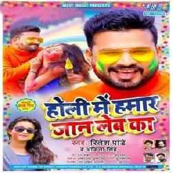 Holi Me Hamar Jaan Leba Ka (Ritesh Pandey) 2021 Holi Mp3 Song