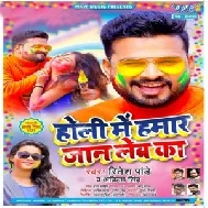 Holi Me Hamar Jaan Leba Ka (Ritesh Pandey) 2021 Holi Mp3 Song