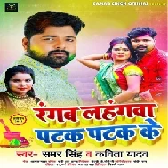 Rangab Lahangwa Patak Patak Ke (Samar Singh, Kavita Yadav) 2021 Holi Mp3 Song