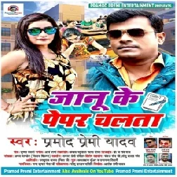 Jaanu Ke Paper Chalata (Pramod Premi Yadav) 2021 Mp3 Song