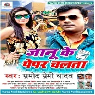 Jaanu Ke Paper Chalata (Pramod Premi Yadav) 2021 Mp3 Song