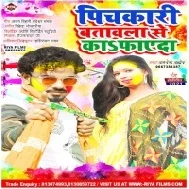 Dewaru Holi Me Choli Rangaye Nahi Pichkari Batawala Se Ka Fayda