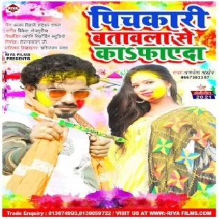 Dewaru Holi Me Choli Rangaye Nahi Pichkari Batawala Se Ka Fayda