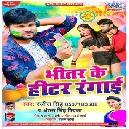 Bhitar Ke Hitar Rangai (Ranjeet Singh, Antra Singh Priyanka) Mp3 Songs