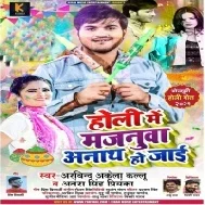 Holi Me Majanuwa Anaath Ho Jaai Mp3 Song