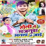 Holi Me Majanuwa Anaath Ho Jaai (Arvind Akela Kallu, Antra Singh Priyanka) 2021 Holi Mp3 Song