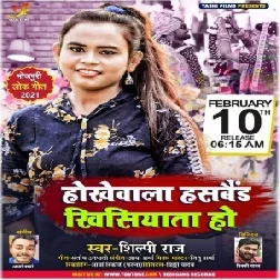 Hokhewala Husband Khisiyata Ho (Shilpi Raj) 2021 Mp3 Song