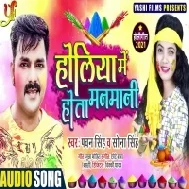 Holiya Me Hota Manmani (Pawan Singh)