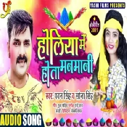 Holiya Me Hota Manmani (Pawan Singh , Sona Singh) Mp3 Song