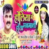 Holiya Me Hota Manmani (Pawan Singh , Sona Singh) Mp3 Song