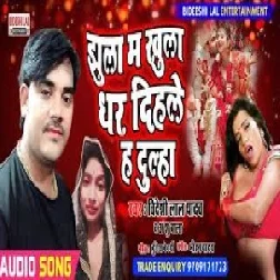 Jhula Me Khula Dhar Dihale Ha Dulha (Bideshi Lal Yadav, Anshu Bala) 2021 Mp3 Song