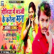 Holiya Me Bhauji Ke Karela Man (Dhananjay Dhadkan) 2021 Holi Mp3 Song