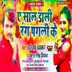 Ae Saali Dali Rang Pagali Ke (Dhananjay Dhadkan, Antra Singh Priyanka) 2021 Holi Mp3 Song