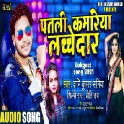 Patali Kamariya Lachedar (Shani Kumar Shaniya, Shilpi Raj, Priti Rai) 2021 Mp3 Song