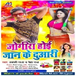 Jogira Hoi Jaan Ke Duaari (Lucky Raja, Neha Raj) 2021 Holi Mp3 Song