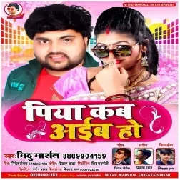 Piya Kab Aiba Ho (Mithu Marshal) 2021 Mp3 Song