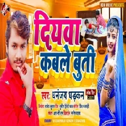 Diyawa Kable Buti (Dhananjay Dhadkan) 2021 Mp3 Song