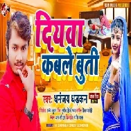 Diyawa Kable Buti (Dhananjay Dhadkan) 2021 Mp3 Song