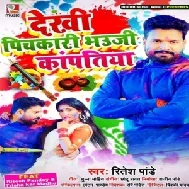 Dekhi Pichkari Bhauji Kanpatiya (Ritesh Pandey) 2021 Holi Mp3 Song